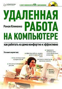 Обложка книги «Удаленная работа на компьютере: как работать из дома комфортно и эффективно»