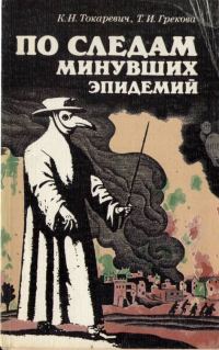 Обложка книги «По следам минувших эпидемий»