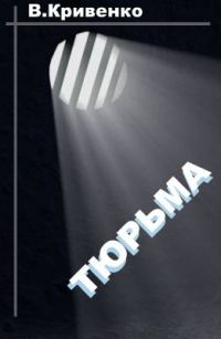 Обложка книги «Тюрьма»