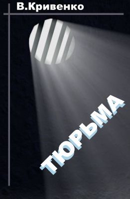 Обложка книги «Тюрьма»