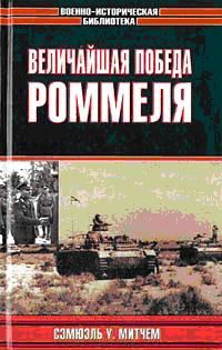 Обложка книги «Величайшая победа Роммеля»