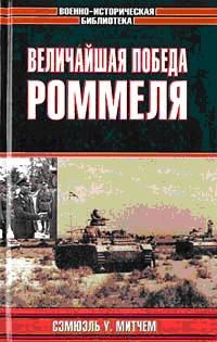 Обложка книги «Величайшая победа Роммеля»