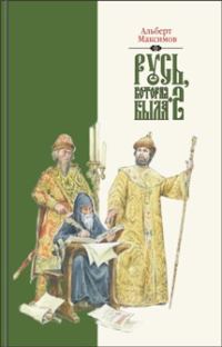 Обложка книги «Русь, которая была-2. Альтернативная версия истории»