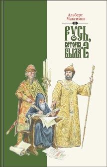 Обложка книги «Русь, которая была-2. Альтернативная версия истории»