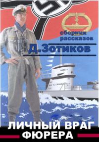 Обложка книги «Личный враг фюрера»