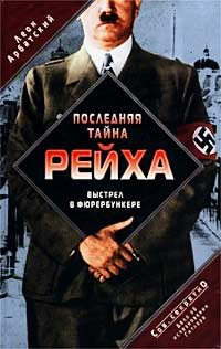 Обложка книги «Последняя тайна рейха. Выстрел в фюрербункере. Дело об исчезновении Гитлера»