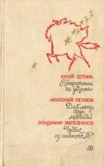 Обложка книги «Чудак из шестого «Б»»
