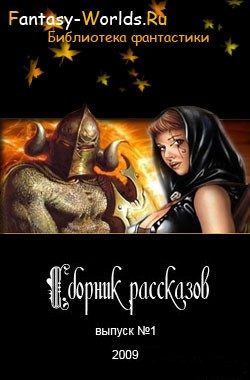 Обложка книги «Сборник рассказов №1»