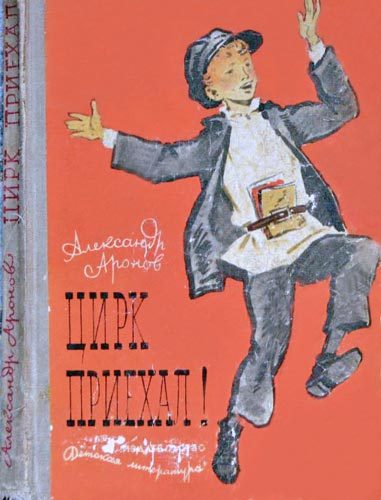 Обложка книги «Цирк приехал!»