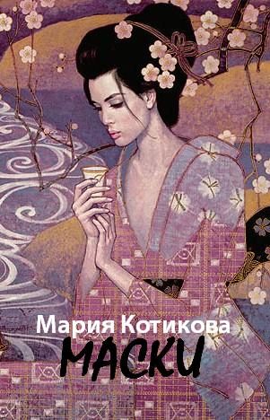 Обложка книги «Маски»