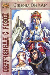 Обложка книги «Обрученная с розой»