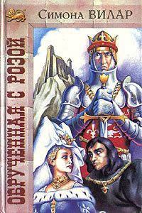 Обложка книги «Обрученная с розой»