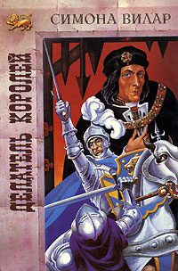 Обложка книги «Делатель королей»