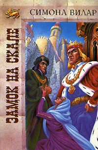 Обложка книги «Замок на скале»