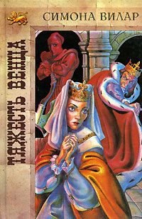 Обложка книги «Тяжесть венца»