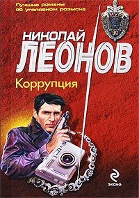 Обложка книги «Коррупция»