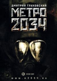 Обложка книги «Метро 2034»