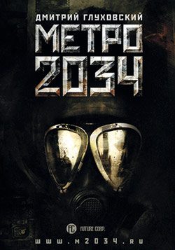 Обложка книги «Метро 2034»