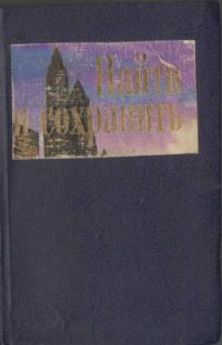 Обложка книги «Найти и сохранить»
