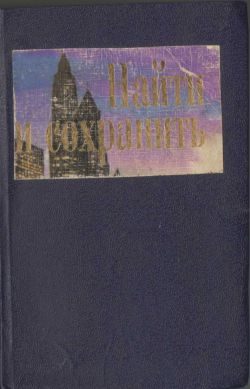 Обложка книги «Найти и сохранить»