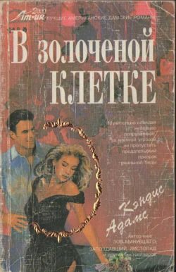 Обложка книги «В золоченой клетке»