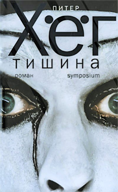 Обложка книги «Тишина»