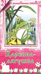 Обложка книги «Лягушка-Царевна»