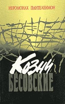 Обложка книги «Козни бесовские»