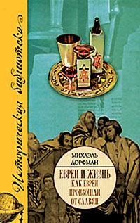 Обложка книги «Как евреи произошли от славян»