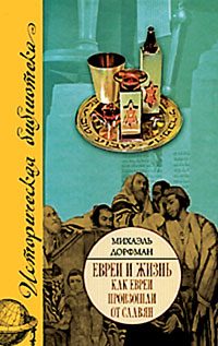 Обложка книги «Как евреи произошли от славян»