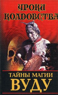 Обложка книги «Тайны магии вуду»