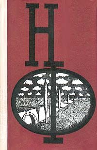 Обложка книги «НФ: Альманах научной фантастики. Выпуск 20»