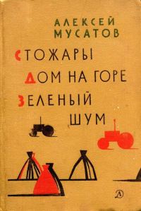 Обложка книги «Зеленый шум»