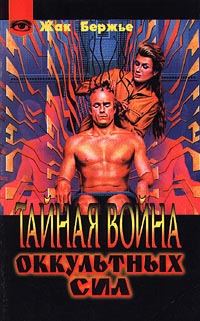 Обложка книги «Тайная война оккультных сил»