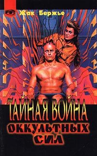 Обложка книги «Тайная война оккультных сил»