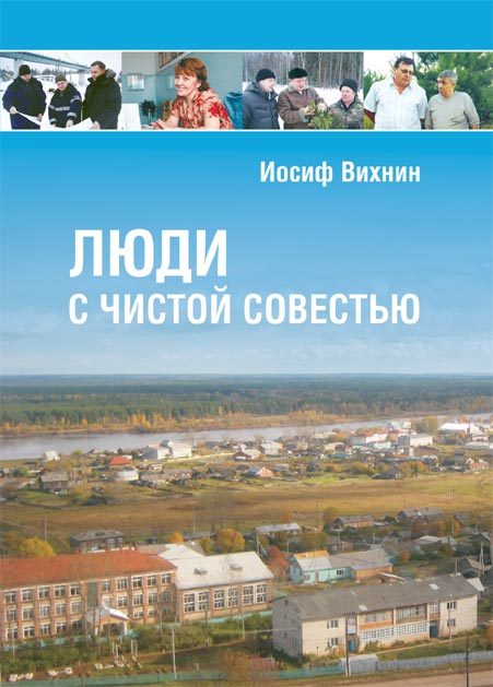 Обложка книги «Люди с чистой совестью»