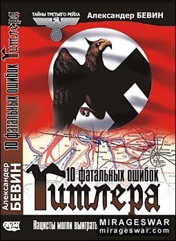 Обложка книги «10 фатальных ошибок Гитлера»