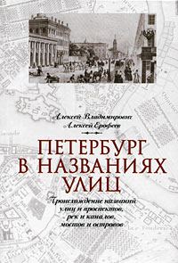 Обложка книги «Петербург в названиях улиц. Происхождение названий улиц и проспектов, рек и каналов, мостов и островов»