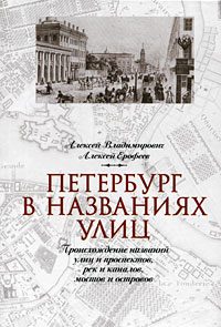 Обложка книги «Петербург в названиях улиц. Происхождение названий улиц и проспектов, рек и каналов, мостов и островов»