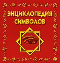 Обложка книги «Энциклопедия символов»