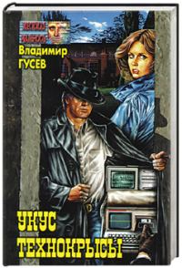 Обложка книги «Укус технокрысы»