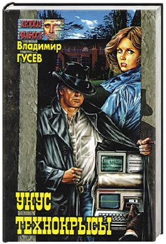 Обложка книги «Укус технокрысы»