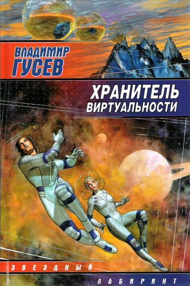 Обложка книги «Хранитель Виртуальности»