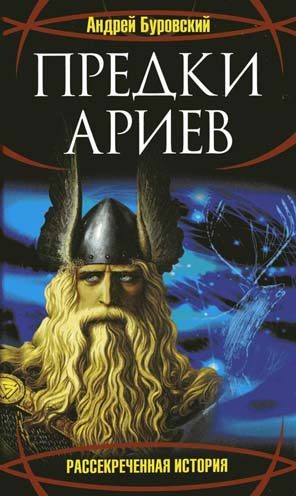 Обложка книги «Предки ариев»