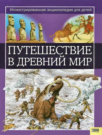 Обложка книги «Путешествие в древний мир»
