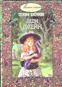 Обложка книги «Леди Джейн»