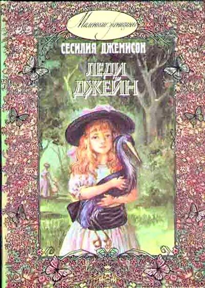 Обложка книги «Леди Джейн»