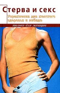 Обложка книги «Стерва и секс. Упражнения для женского здоровья и либидо»