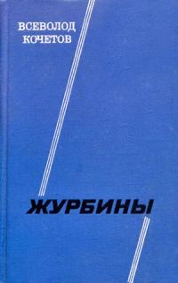 Обложка книги «Журбины»