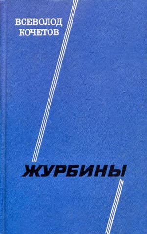Обложка книги «Журбины»